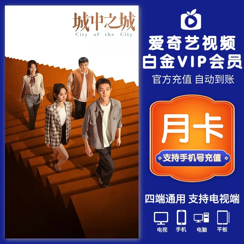 iQIYI白金会员月卡 视频会员1个月支持电视需下载银河奇异果