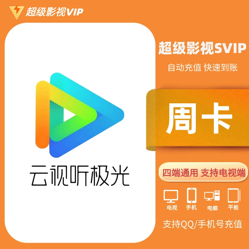 腾.讯视频超级影视vip会员7天周卡 云视听极光vip周卡 支持电视端