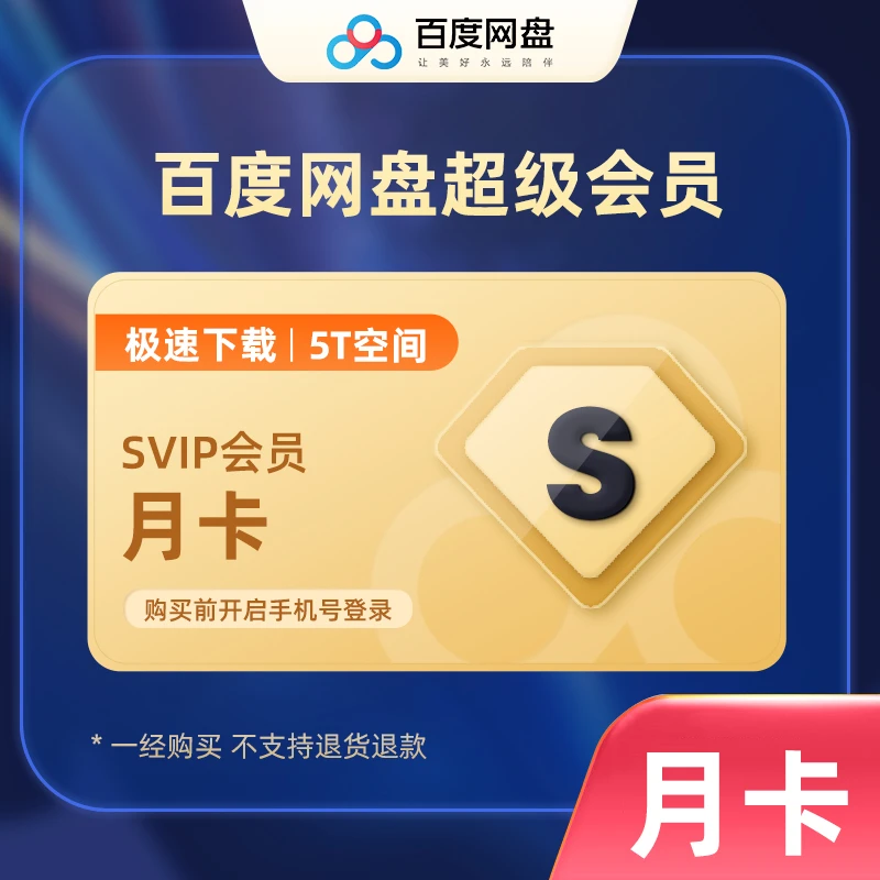 【卡密】百度网盘超级会员月卡 百度云盘SVIP 填手机号接收兑换码