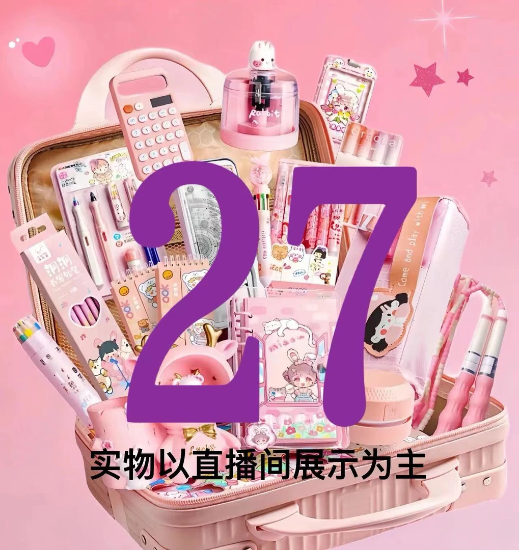 1-27郝又多文具百货套装编号链接实物以当日直播间展示为主