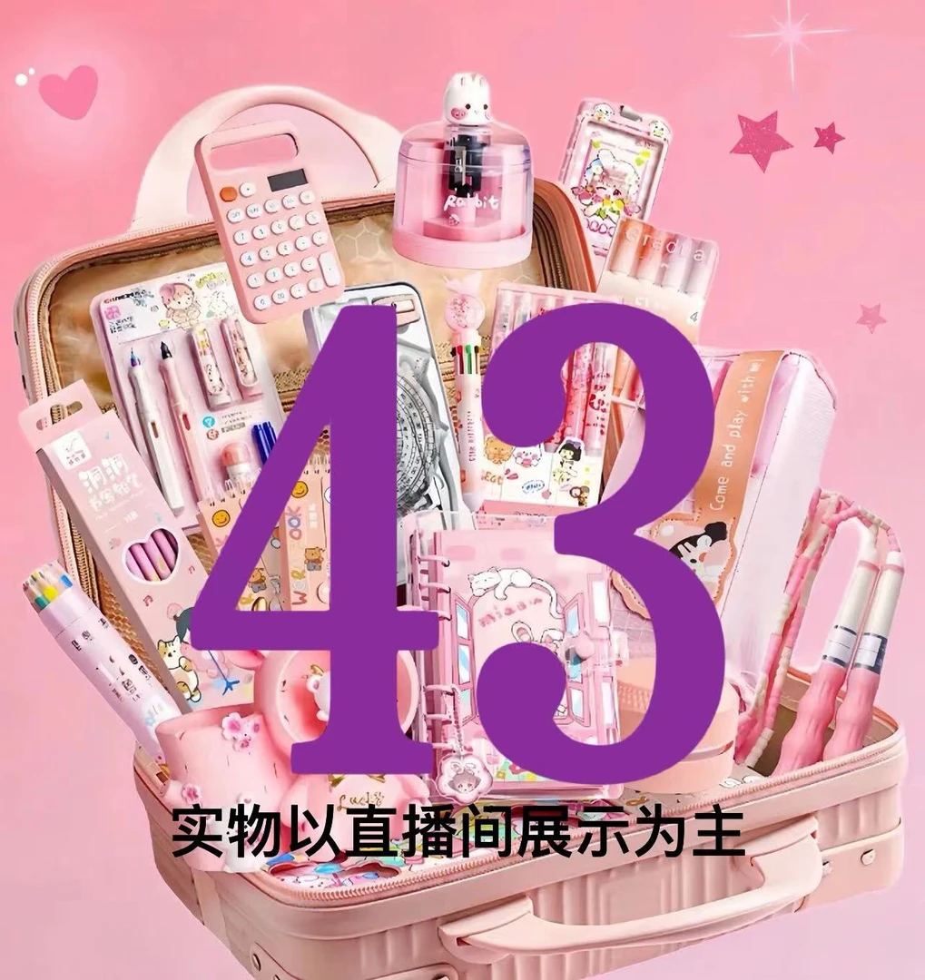 1-43   郝又多文具百货套装，编号链接实物以当日直播间展示为主