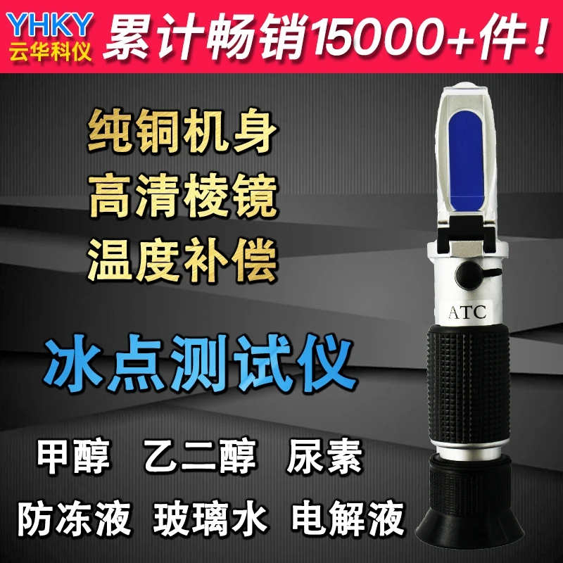 防冻液冰点检测仪乙二醇浓度计车用尿素浓度甲醇玻璃水冰点测试仪