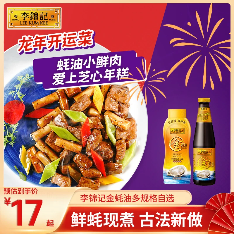 【24K年味】李锦记金蚝油多规格 厨房炒菜凉拌蘸-S