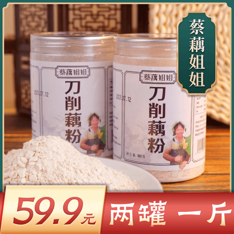 蔡藕姐姐1传统古法手削纯藕粉营养冲调原味罐装早餐代餐藕粉冲泡