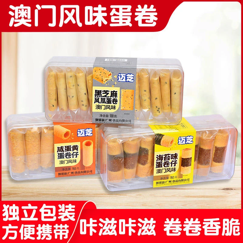 澳门风味迈芝酥脆蛋卷咸蛋黄/海苔味/黑芝麻凤凰卷独立包装