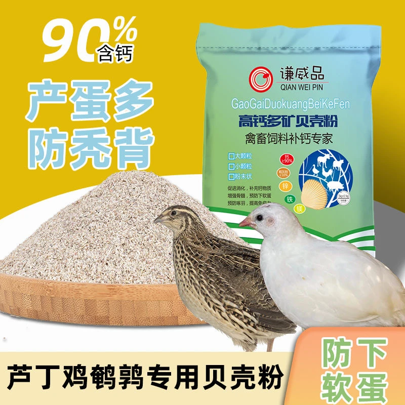 芦丁鸡专用补钙贝壳粉饲料添加牡蛎粉鸡鸭鹅鸽子鸟产蛋用助消化