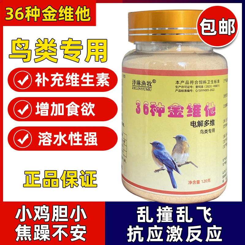 芦丁鸡宠物鸡鹦鹉小鸟八哥36金维他电解多维防应激电解质促下