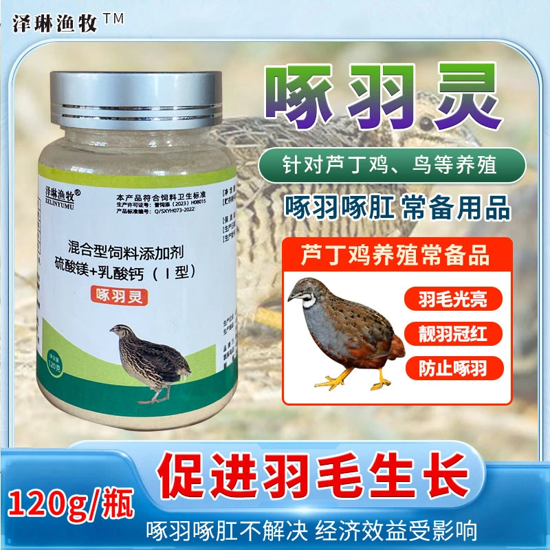 芦丁鸡鸟防止啄羽毛啄缸啄蛋吃蛋互啄异常掉毛营养微量元素氨基酸