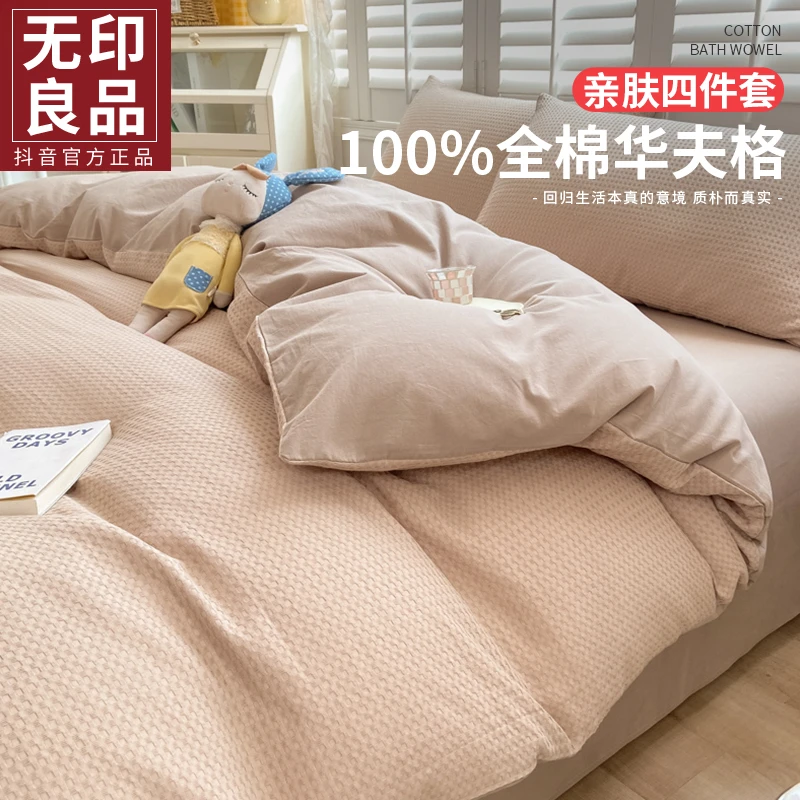 无印良品华夫格纯棉床上四件套100全棉床单被套床笠款床品三件套4