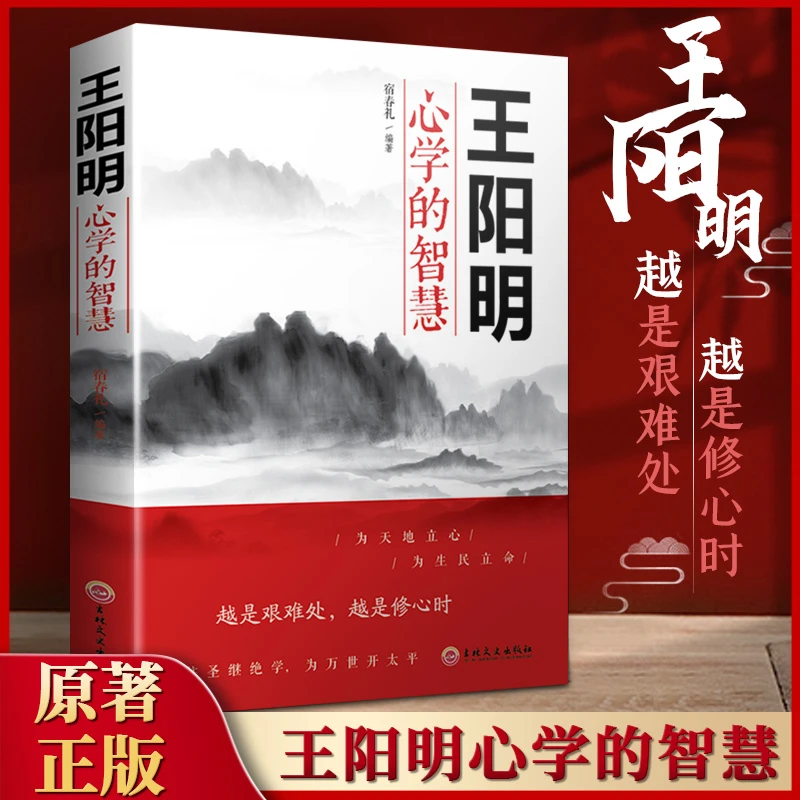 【董先生推荐】王阳明心学智慧经典国学修心提升认知为人处世必读书