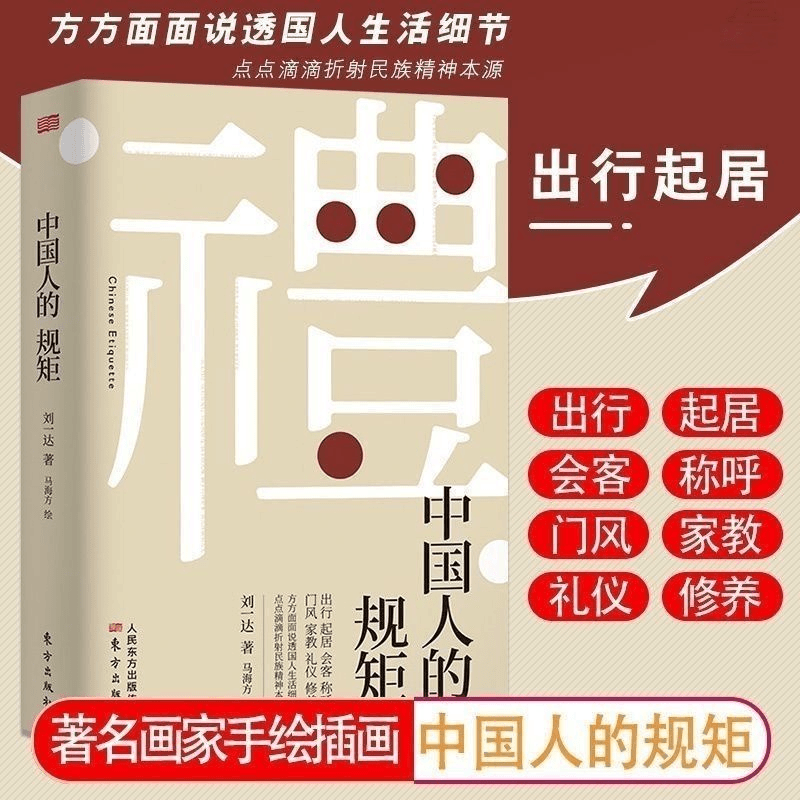 家教礼仪必读-中国人的规矩 人情世故社交礼仪书