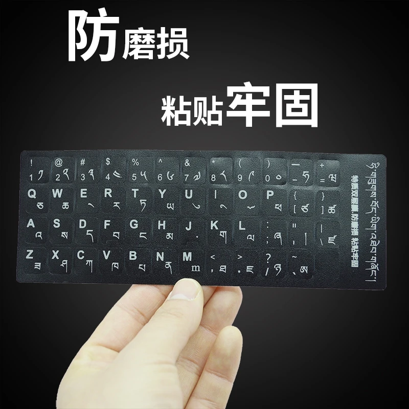 藏文字母键盘贴 台式、笔记本简单粘贴（拉萨发货买一送一）