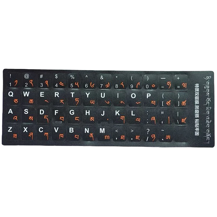 藏文键盘贴膜（喜马拉雅，买一送一）粘贴粘贴
