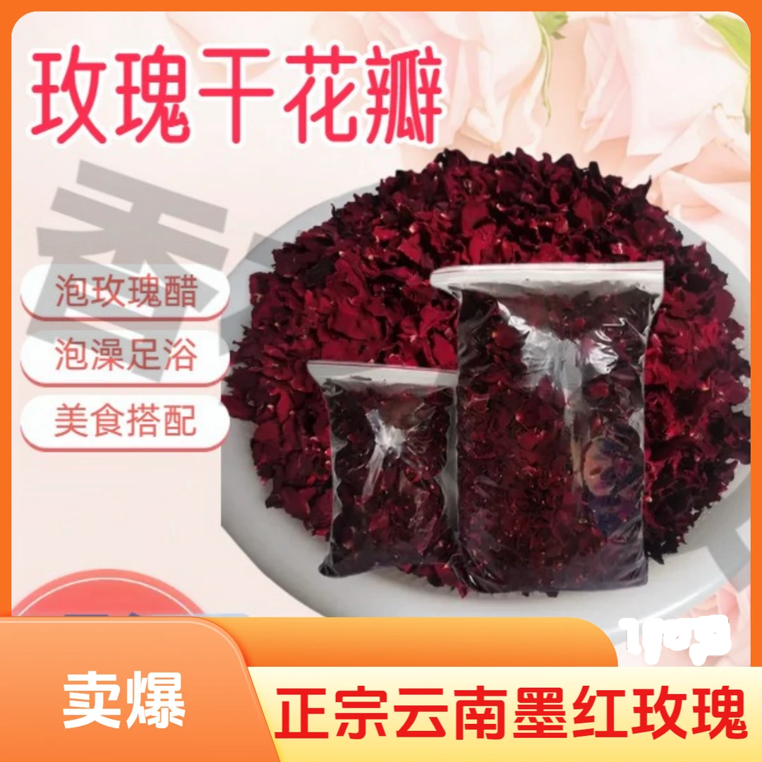 玫瑰花瓣云南墨红玫瑰泡茶泡澡美食搭配食用干花瓣自然烘干50克起
