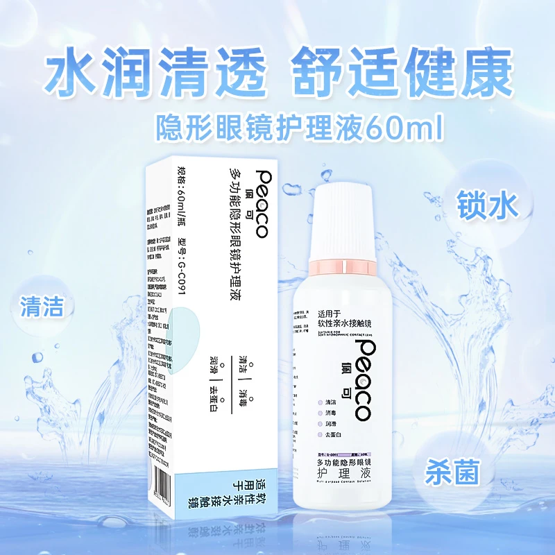 佩可系列60ml美瞳护理液隐形眼镜润滑杀菌清洁多功能清洗去蛋白