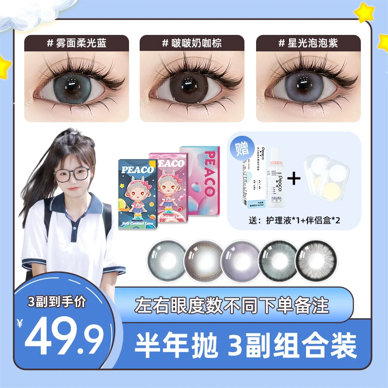 peaco/佩可【6.7】半年抛美瞳大小直径组合3副混血彩色隐形眼镜