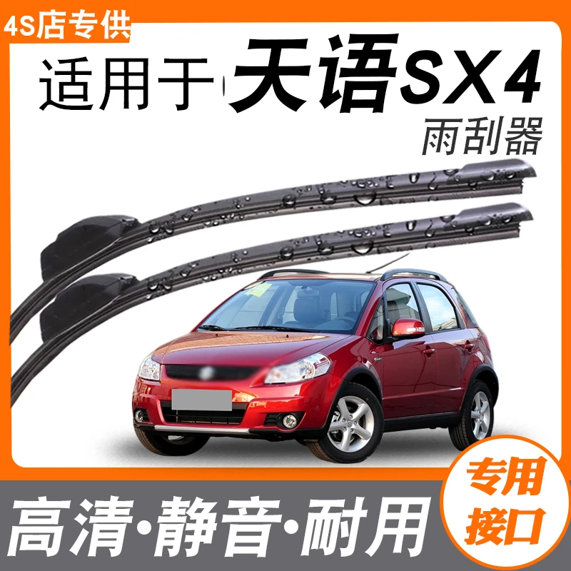 适用长安铃木天语SX4雨刮器片原装升级汽车无骨胶条专用雨刷
