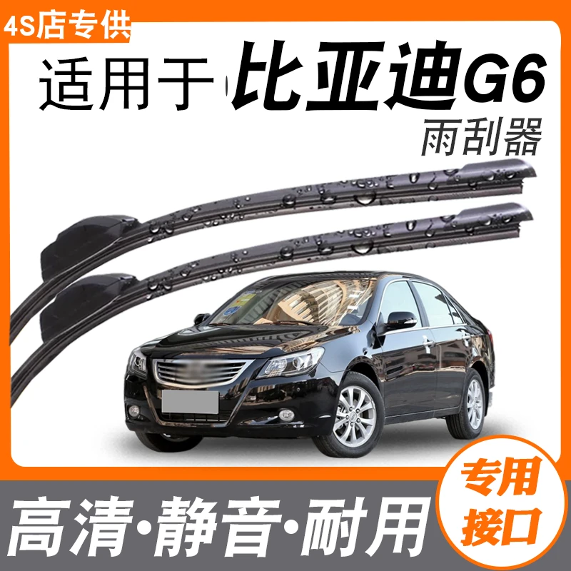 适用比亚迪g6雨刮器原装胶条BYDG6汽车配件专用无骨雨刷器条