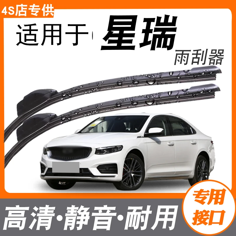 适用星瑞雨刮器片原装汽车刮雨配件静音无骨专用胶条雨刷前窗