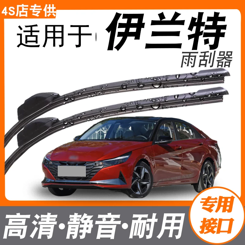 适用北京现代伊兰特雨刮器片第七代静音21款2021新胶条7无骨雨刷
