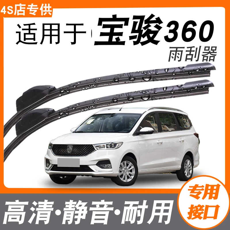 适用宝骏360雨刮器片原装无骨胶条汽车宝俊车专用前雨刷条