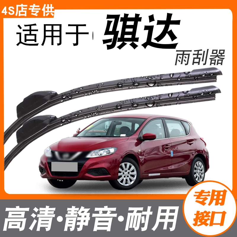 适用东风日产新骐达前后窗雨刮器无骨雨刷片汽车专用原装升级胶条