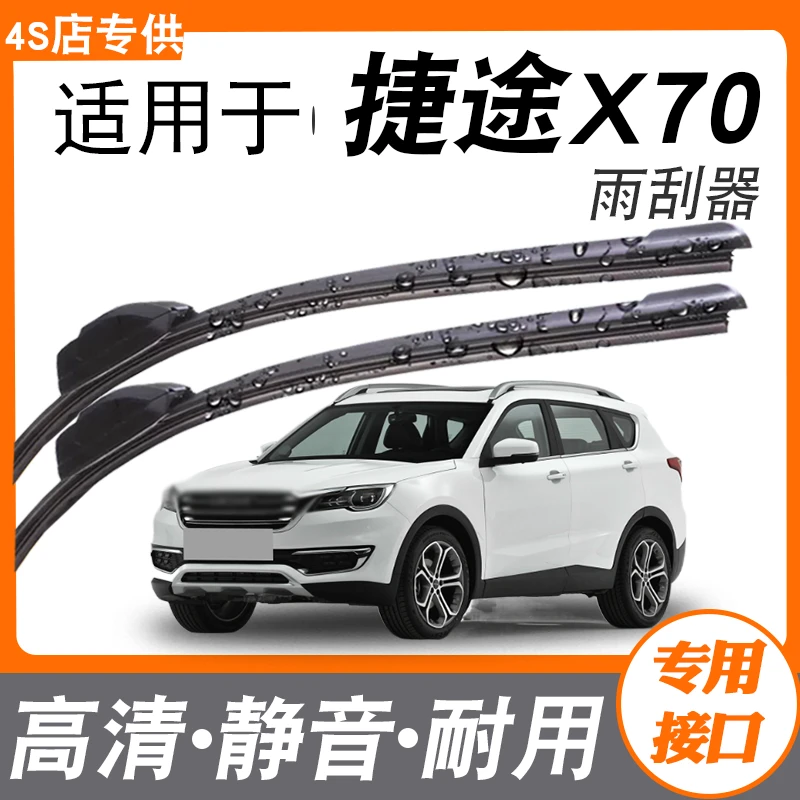 适用奇瑞捷途X70雨刮器原装18款19配件汽车无骨雨刷胶条片专车款