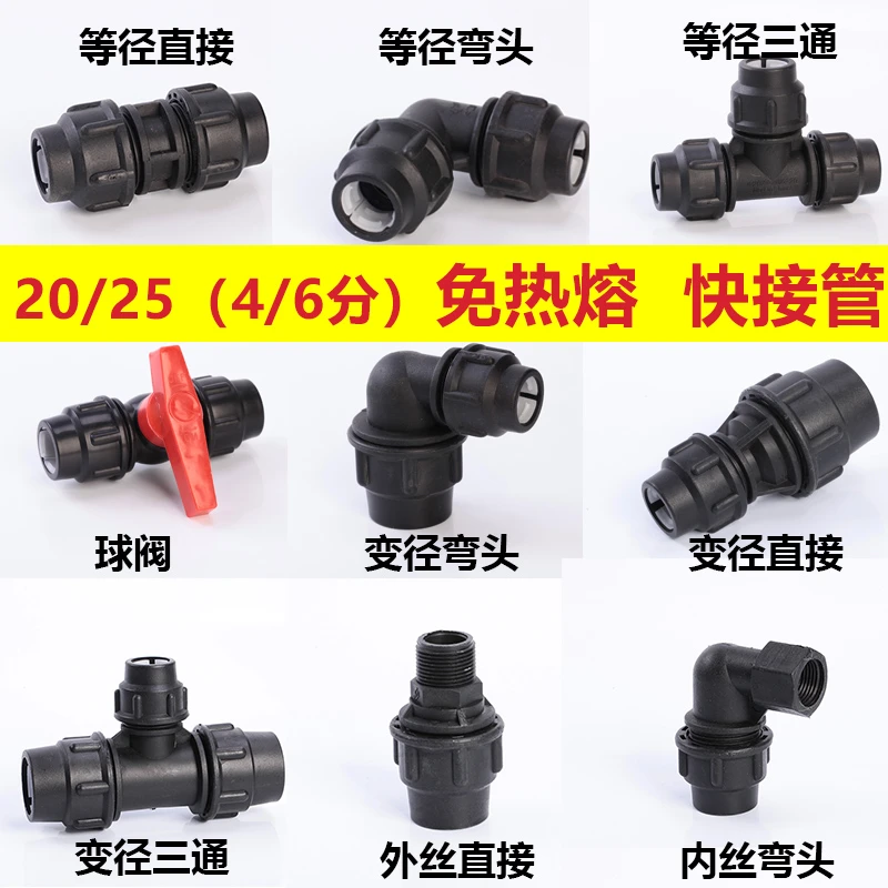 PE快接25给水管材配件接头抢修家用免热熔直接弯头三通20 4分 6分