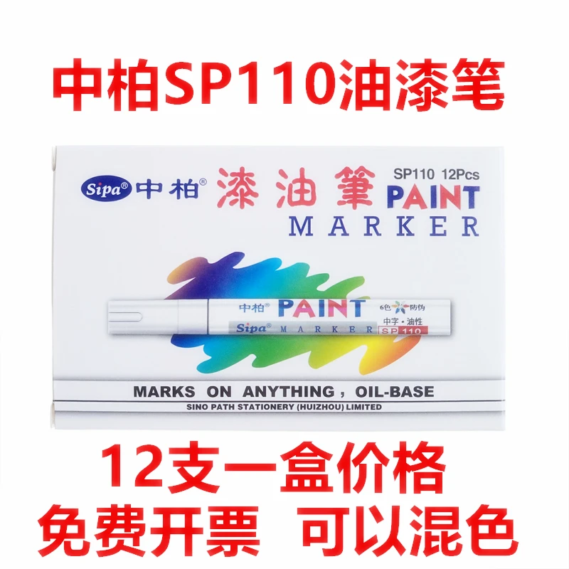 中柏油漆笔SP-110白色记号轮胎笔工业补漆笔12色涂鸦防水不掉色