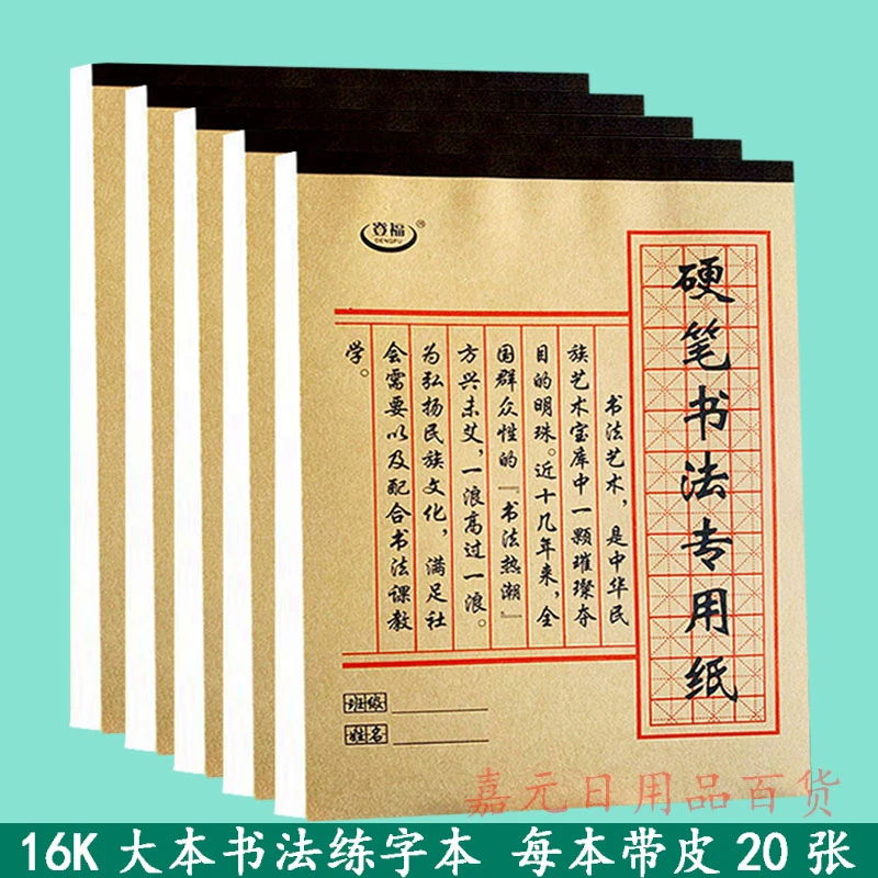 硬笔书法16K练字本小学初高中学生成人钢笔字书法练习护眼纸厚实
