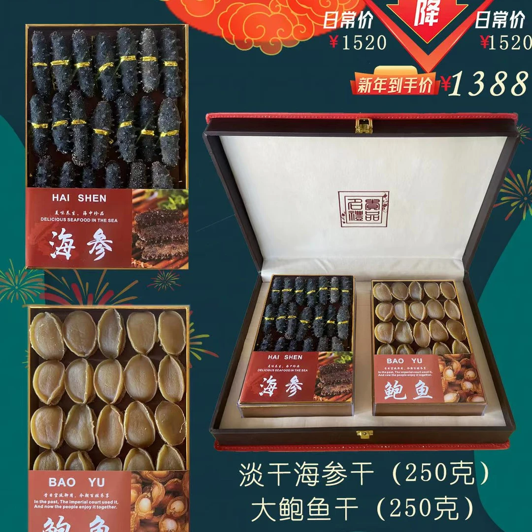 中秋送礼佳品 高档礼盒 海参拼鲍鱼干礼盒