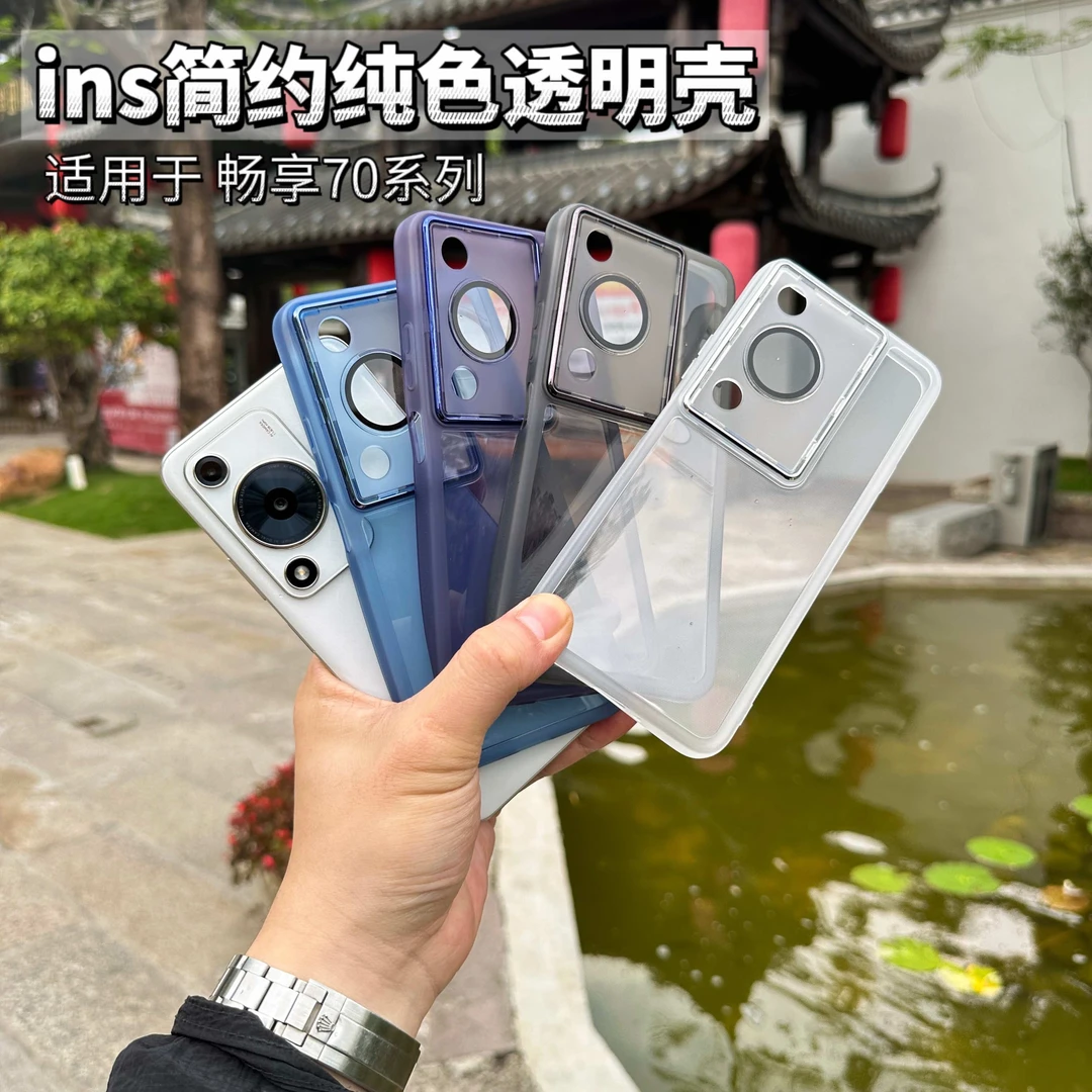 适用华为畅享70手机壳全包简约纯色透明防摔软超薄保护套