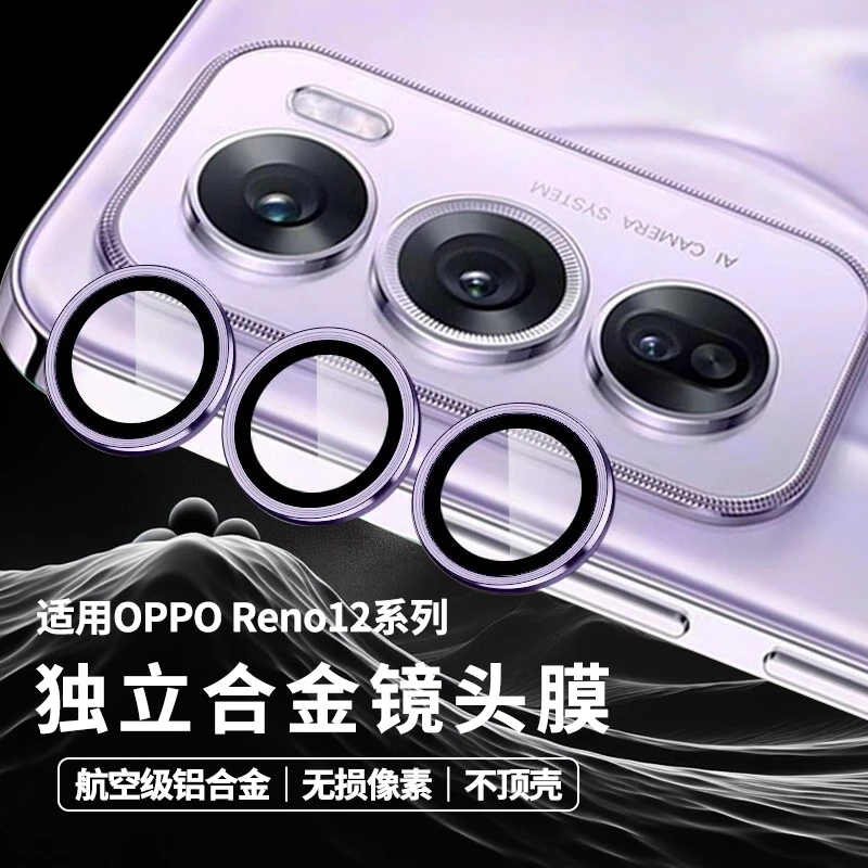 豪物匠适用opporeno12镜头膜Reno12pro后置摄像头保护膜金属合金