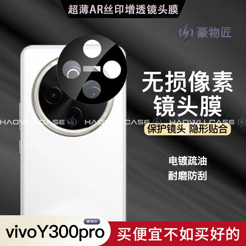 适用于vivoY300pro镜头保护贴 AR增透无损像素 一体全包 镜头膜