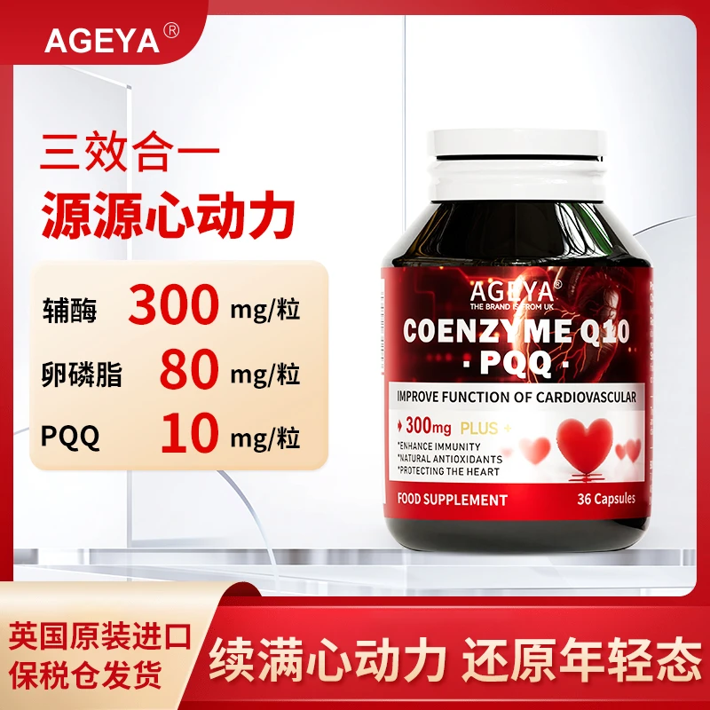 【保税仓专属】AGEYA辅酶Q10升级高含量300mg添加PQQ hjltz