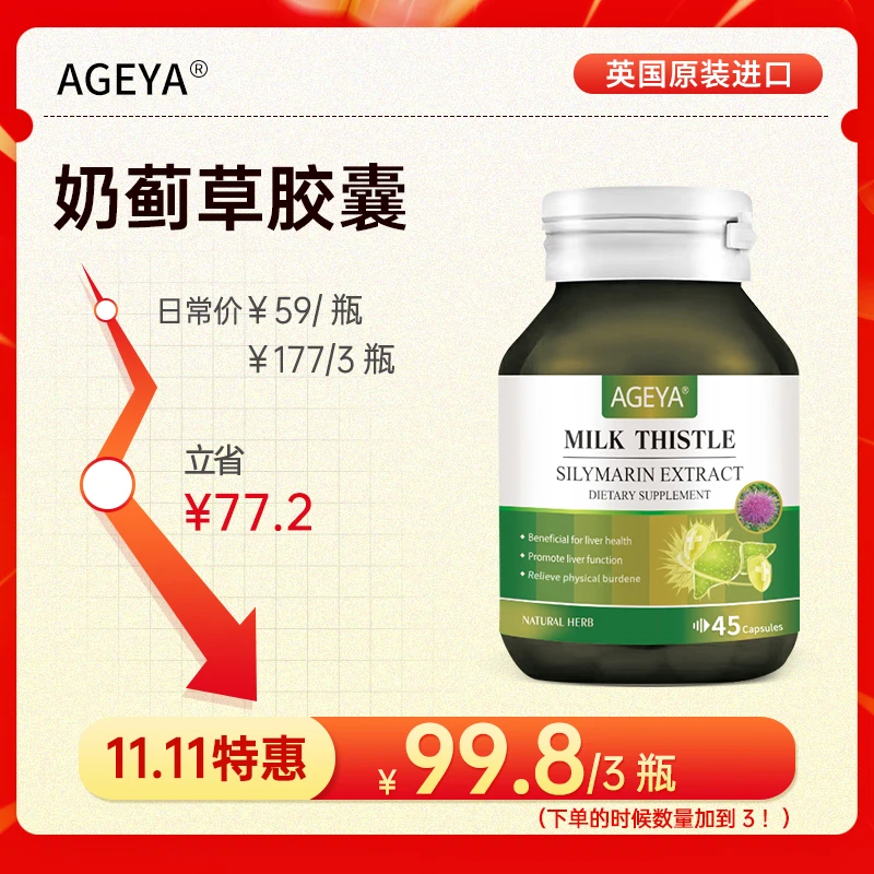 【保税仓专属】AGEYA奶蓟草胶囊浓缩萃取45粒/瓶by