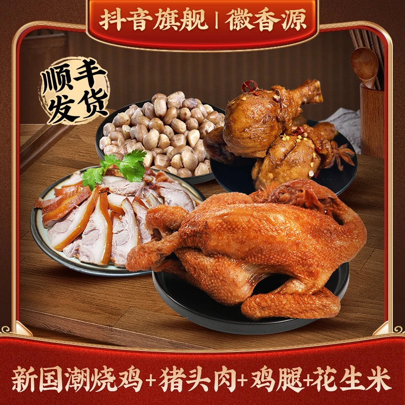 鲜烧鸡550g+猪头肉300g+鸡腿200g+花生100g 共1150g 套餐组合