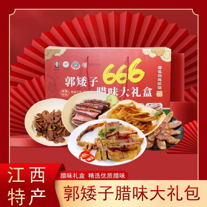 郭矮子板鸭腊味大礼盒原生态绿色健康腊鸭送礼囤活齐家欢健康美味