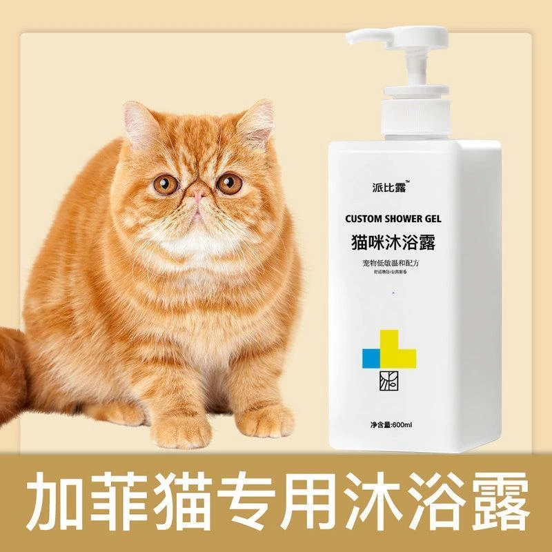 加菲猫专用沐浴露除臭宠物洗澡香波浴液成幼猫洗护用品清洁留香