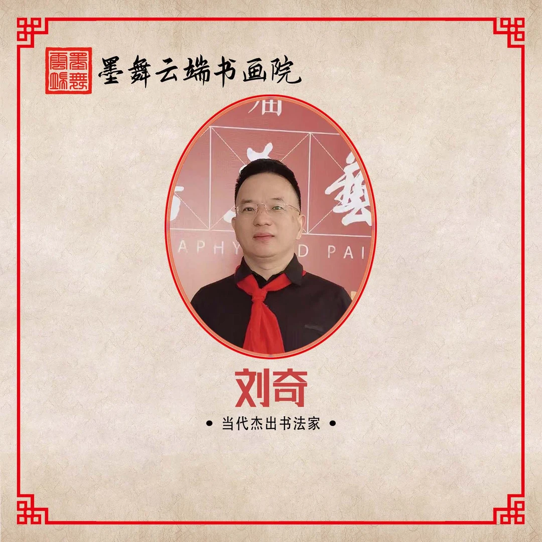 【刘奇书法】真人真迹定制链接