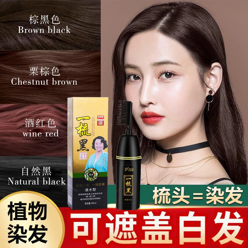 一梳黑清水植物配方染发剂自己在家染发盖白发流行色不沾头皮XZ