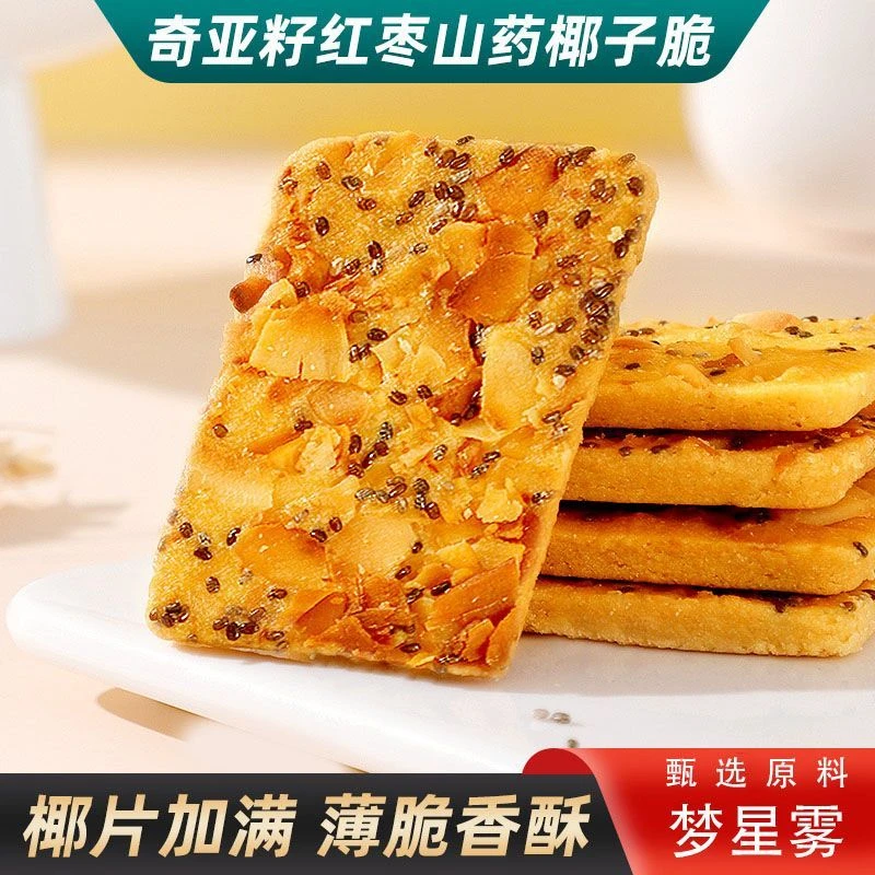 奇亚籽红枣山药椰子坚果薄脆饼干芙脆解馋零食独立坚果芙脆饼干