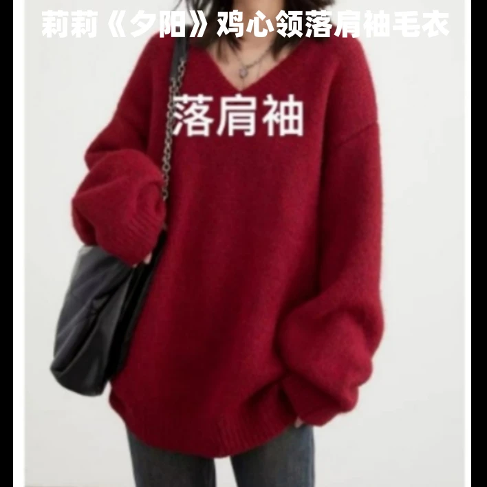 莉莉《夕阳》鸡心领落肩袖毛衣