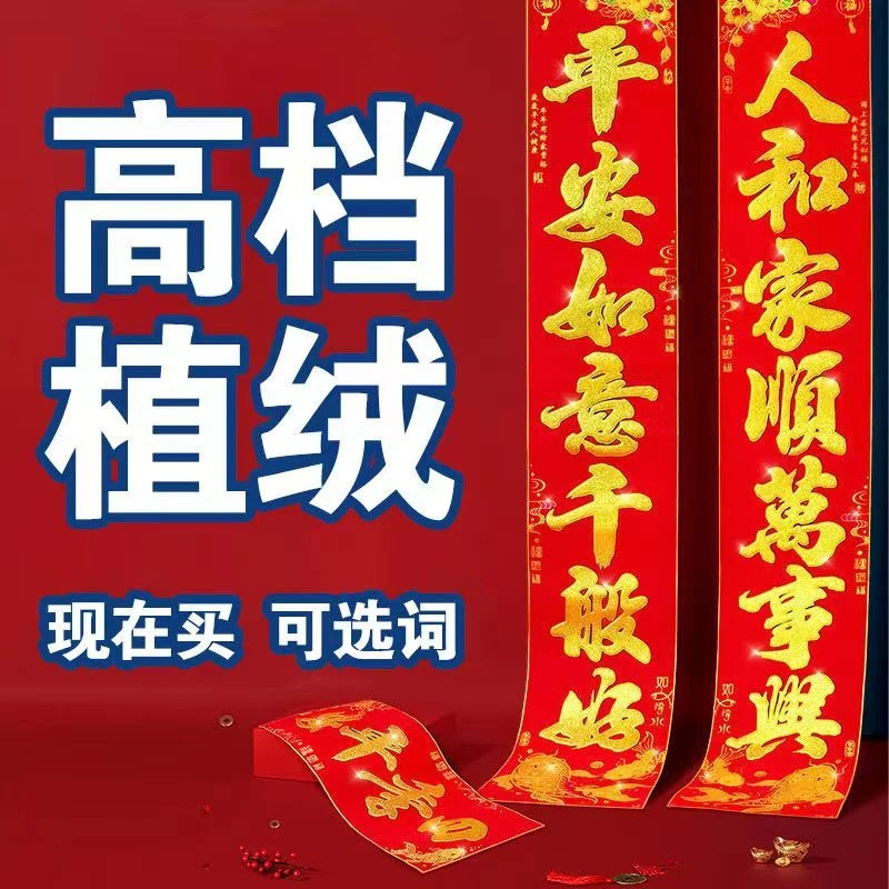 2024龙年新春新年植绒洒金粉对联春联家用防盗门贴门对农村装饰品