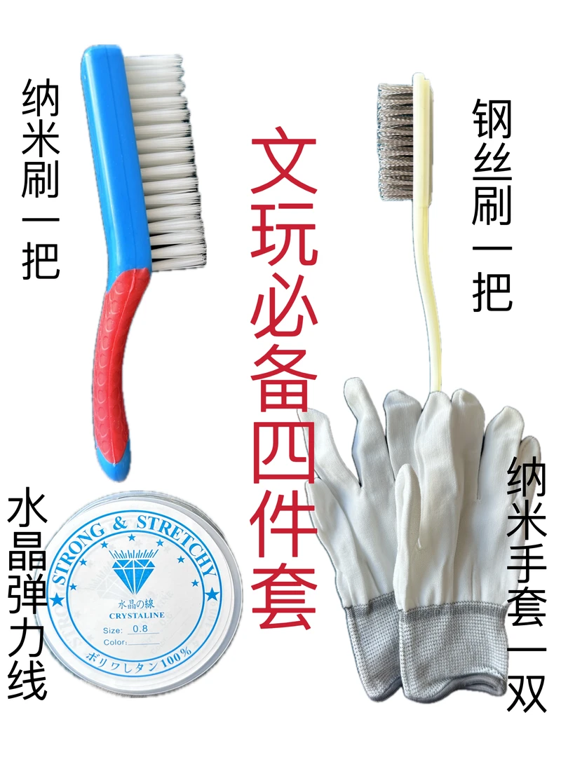 文玩四件套纳米刷，手套，弹力绳，钢丝刷