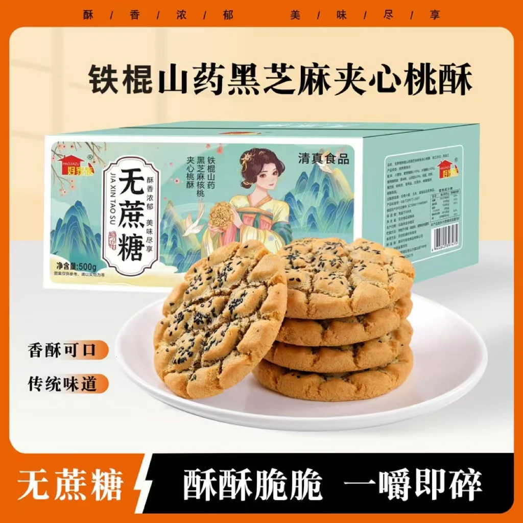 【夹心桃酥】夹心铁棍山药黑芝麻桃酥无添加蔗糖500gsy