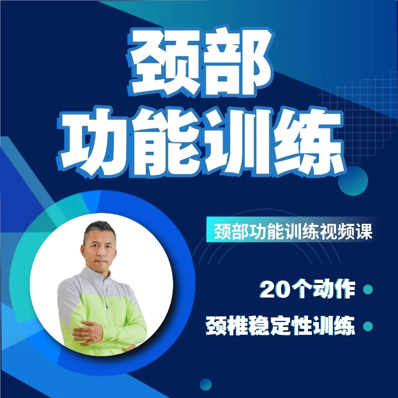 颈部功能训练视频课