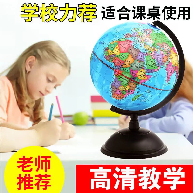 11世界地球仪高清小号中号学生用教学儿童礼物地图中文教学