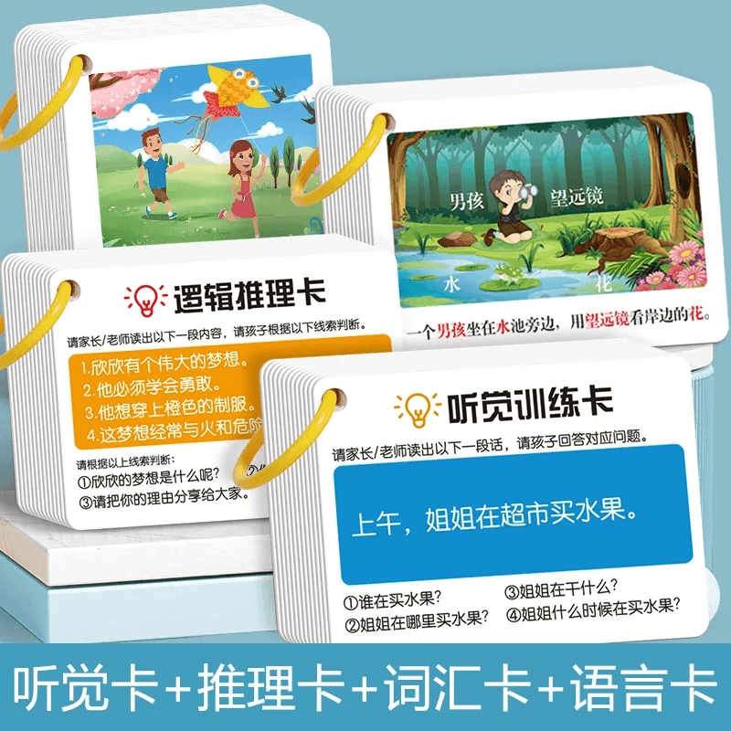 听觉注意力卡片幼儿童专注力训练宝宝故事理解亲子互动益智教具卡