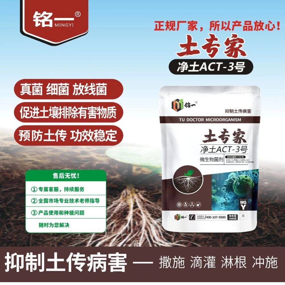 铭一土专家微生物菌剂重茬根腐克星防治土传调理土壤健康